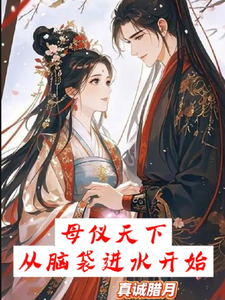 母仪天下从脑袋进水开始