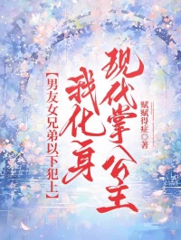 男友女兄弟以下犯上，我化身现代掌公主