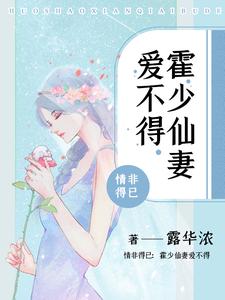 情非得已：霍少仙妻爱不得