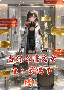 当什么虐文女主？我选下线！