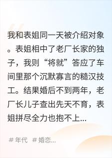 拱手让出绝嗣老公给我，选择了糙汉技工的表姐悔疯了