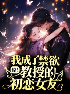 惊！我成了禁欲教授的初恋女友？