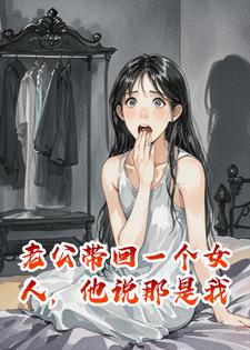 老公带回一个女人，他说那是我