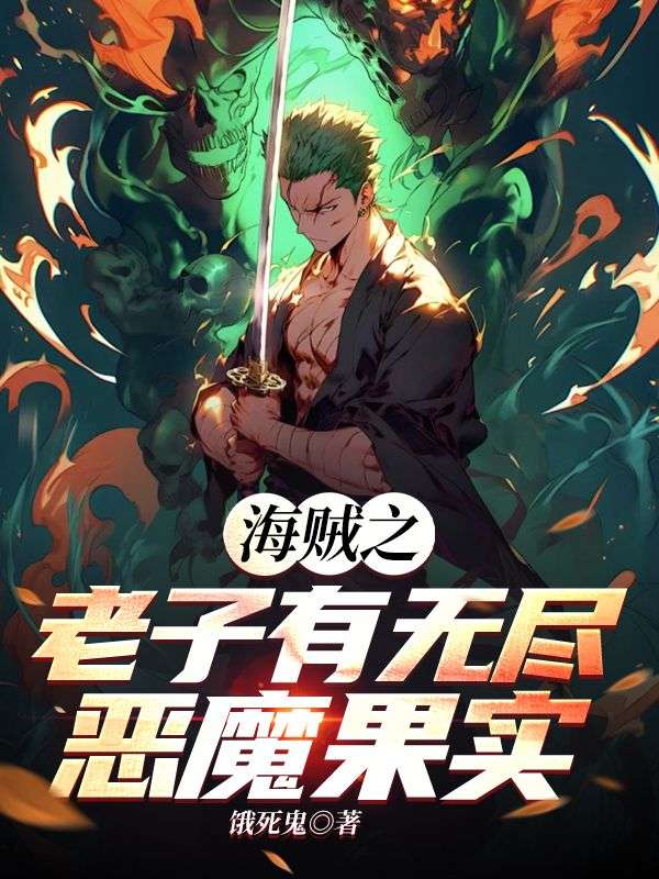 海贼之老子有无尽恶魔果实