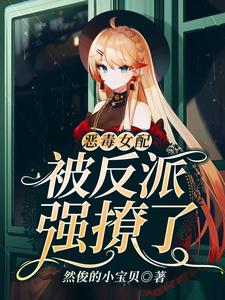 恶毒女配被反派强撩了