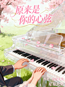 原来是你的心弦