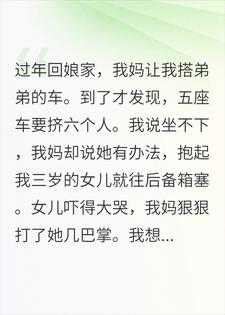 五座车要挤六个人，我妈要把我女儿塞进后备箱