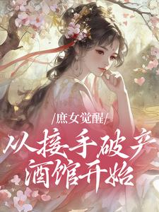 庶女觉醒，从接手破产酒馆开始