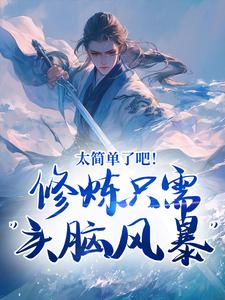 太简单了吧！修炼只需“头脑风暴”