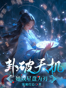 卦破天机：她以星盘为刃