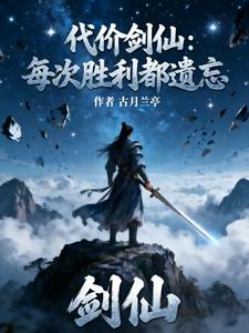 代价剑仙：每次胜利都遗忘