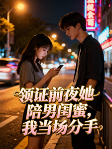 领证前夜她陪男闺蜜，我当场分手