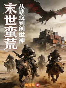 末世蛮荒：从蝼蚁到创世神