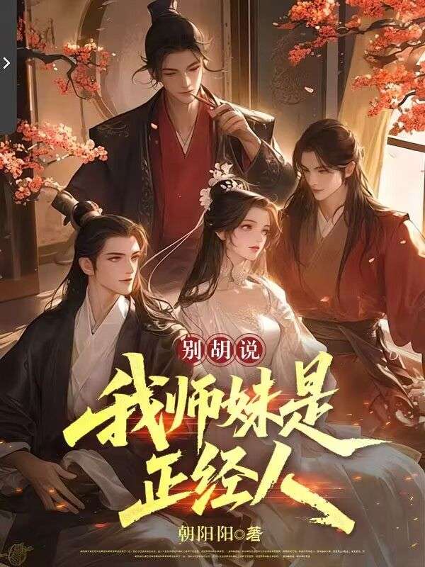 别胡说，我师妹是正经人