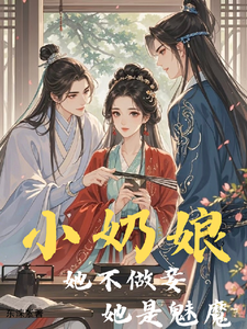 小奶娘她不做妾，她是魅魔！
