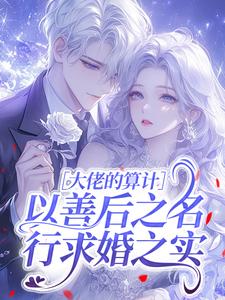 大佬的算计：以善后之名，行求婚之实