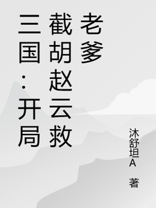 三国：开局截胡赵云救老爹