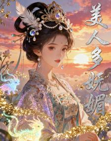 美人多娇媚