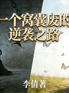 一个窝囊废的逆袭之路