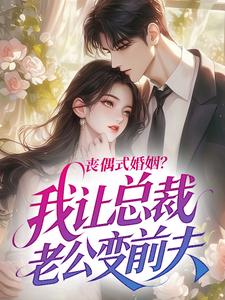 丧偶式婚姻？我让总裁老公变前夫