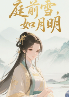 庭前雪，如月明