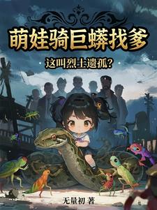 萌娃骑巨蟒找爹，这叫烈士遗孤？