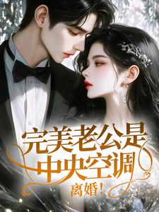 完美老公是中央空调？离婚！