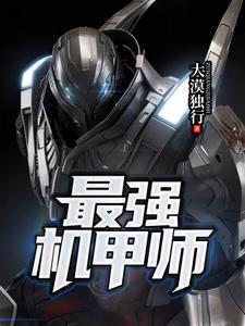 最强机甲师