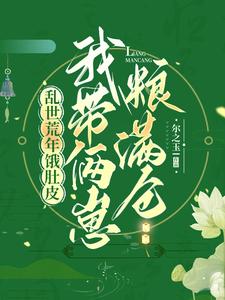 乱世荒年饿肚皮，我带俩崽粮满仓