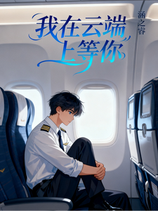 我在云端上等你