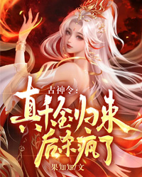 古神令：真千金归来后杀疯了