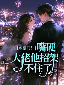嫁豪门！嘴硬大佬他招架不住了
