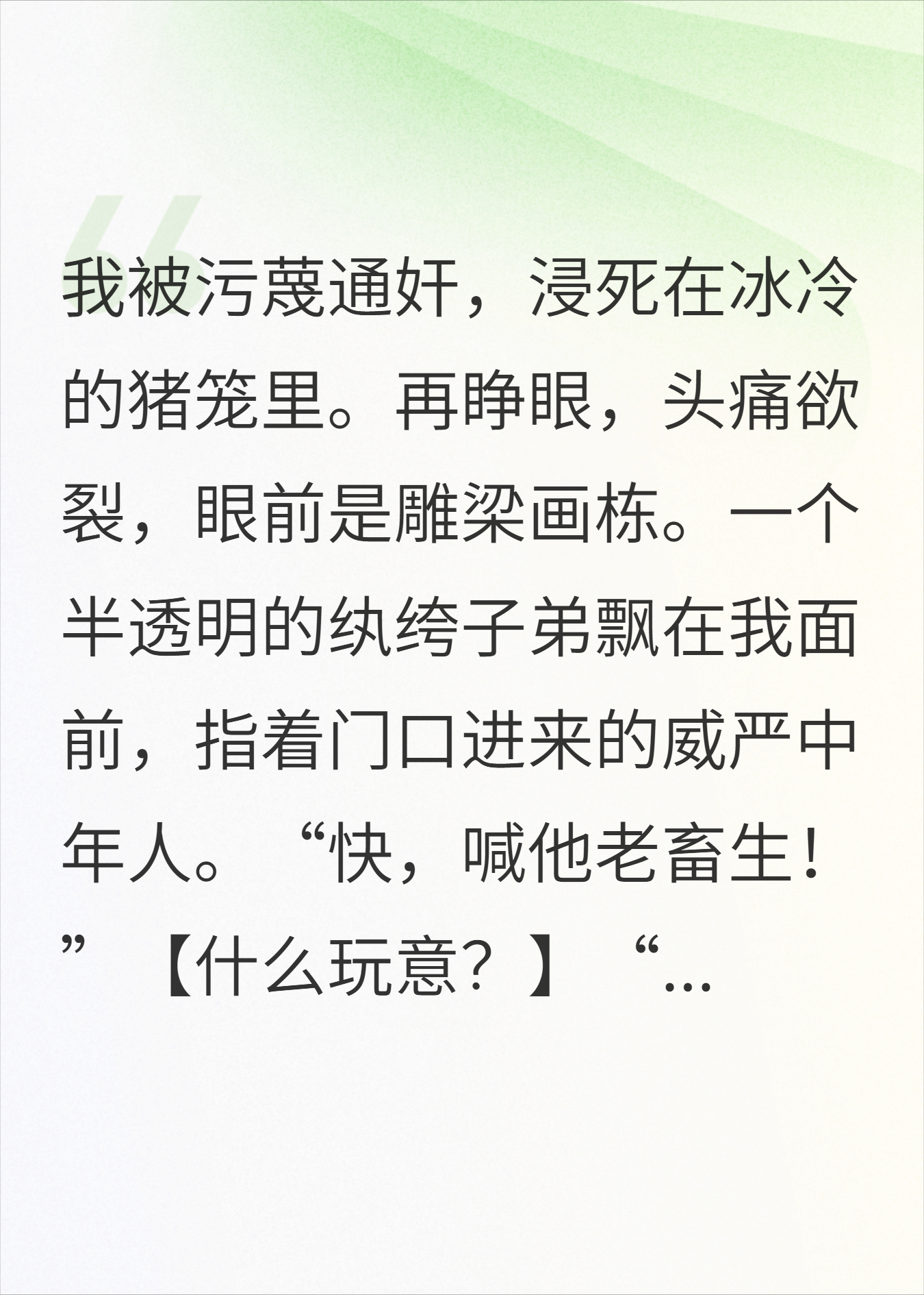 被浸猪笼后，我夺舍了京城第一纨绔