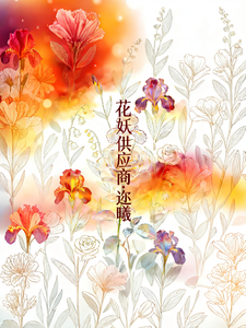花妖供应商