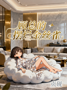 顾总的摆烂金丝雀