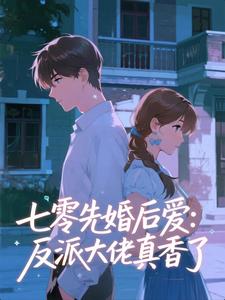 七零先婚后爱：反派大佬真香了