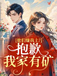 他们嫌我土？抱歉，我家有矿