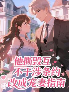 他撕毁互不干涉条约，改成宠妻指南