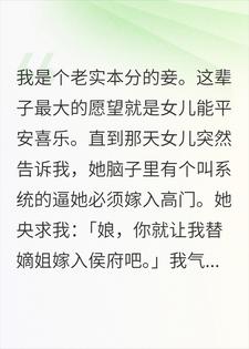 系统逼我女儿嫁高门？为娘的马甲捂不住了！
