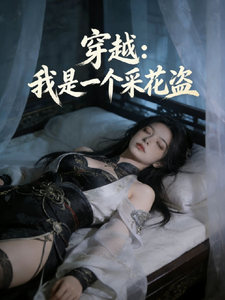 穿越：我是一个采花盗