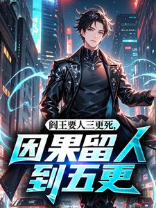 阎王要人三更死，因果留人到五更