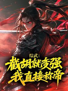 综武：截胡就变强，我直接称帝