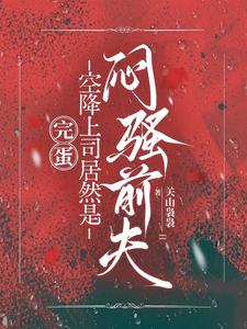 完蛋了！新上司是我的前夫哥！