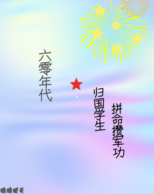 六零年代，归国学生拼命攒军功