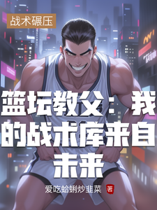 篮坛教父：我的战术库来自未来