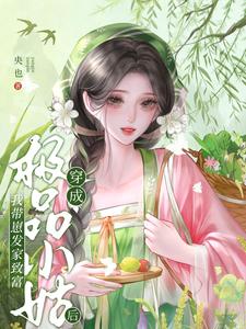 穿成极品小姑后，我带崽发家致富