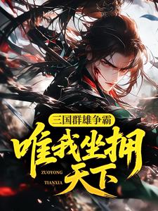 三国群雄争霸，唯我坐拥天下