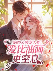病娇公爵宠入骨，爱比油画更窒息