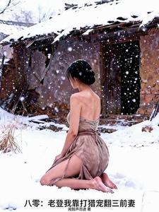 八零：老登我靠打猎宠翻三前妻