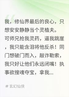 我只想好好种田，为何你们都要逼我！